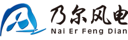 宜興乃爾風(fēng)電科技有限公司