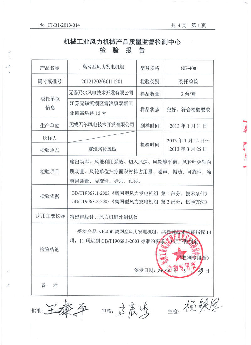 NE-400離網型風力發電機組